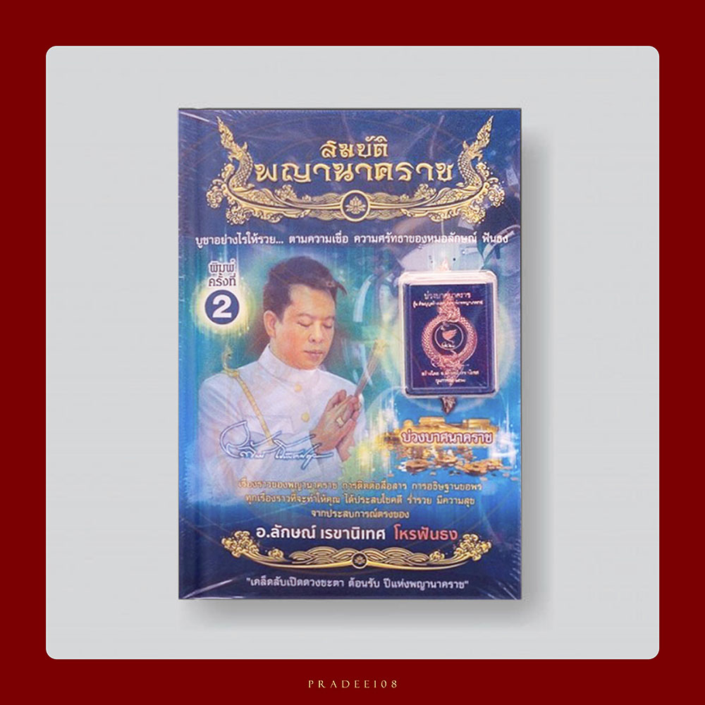 หนังสือสมบัติพญานาคราช พิมพ์ครั้งที่ 2 ปี 2560